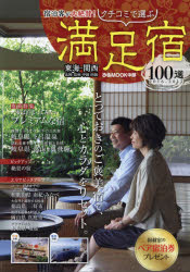 乐天商城 - クチコミで選ぶ満足宿100選 東海・関西・北陸・信州・中国・四国 2016-2017