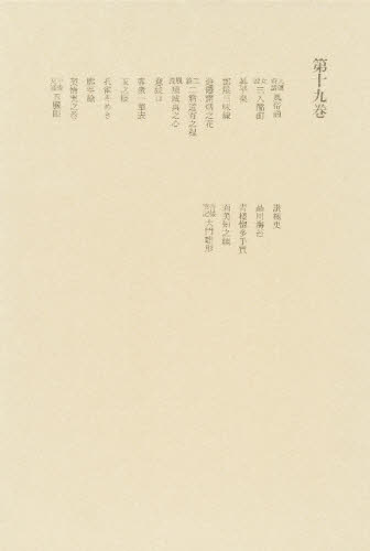 洒落本大成 第19巻