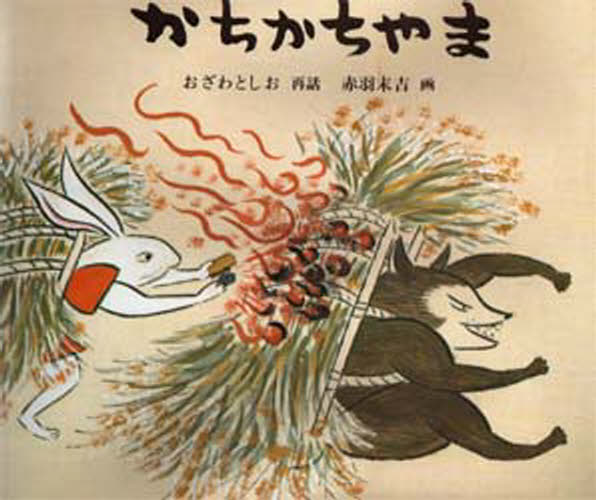 おざわとしお／再話 赤羽末吉／画日本傑作絵本シリーズ本詳しい納期他、ご注文時はご利用案内・返品のページをご確認ください出版社名福音館書店出版年月1988年04月サイズ32P 22×25cmISBNコード9784834007695児童 創作絵本 日本の絵本かちかちやまカチカチヤマ ニホン ケツサク エホン シリ-ズ※ページ内の情報は告知なく変更になることがあります。あらかじめご了承ください登録日2013/04/08
