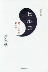 Classical Literature - ヒルコ 棄てられた謎の神