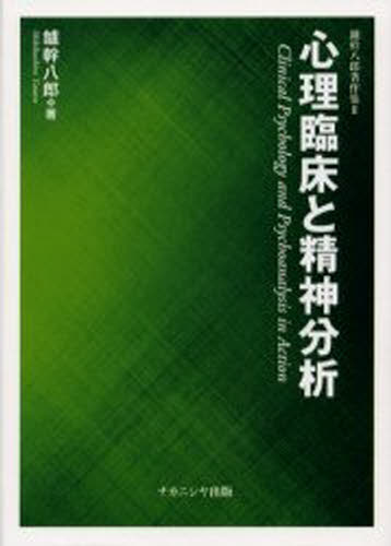 鑪幹八郎／著鑪幹八郎著作集 2本詳しい納期他、ご注文時はご利用案内・返品のページをご確認ください出版社名ナカニシヤ出版出版年月2003年04月サイズ359P 22cmISBNコード9784888487696人文 基礎心理 概論心理臨床と精神分析シンリ リンシヨウ ト セイシン ブンセキ タタラ ミキハチロウ チヨサクシユウ 2※ページ内の情報は告知なく変更になることがあります。あらかじめご了承ください登録日2013/04/06