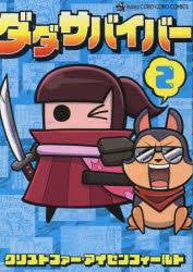 ダダサバイバー 2