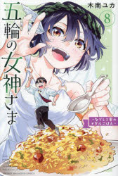 五輪の女神さま なでしこ寮のメダルごはん