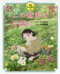 こうの史代／原作 片渕須直／監督徳間アニメ絵本 38本詳しい納期他、ご注文時はご利用案内・返品のページをご確認ください出版社名徳間書店出版年月2019年03月サイズ143P 27cmISBNコード9784198647698児童 キャラクター キャラクターその他この世界の片隅にコノ セカイ ノ カタスミ ニ トクマ アニメ エホン 38※ページ内の情報は告知なく変更になることがあります。あらかじめご了承ください登録日2019/03/09