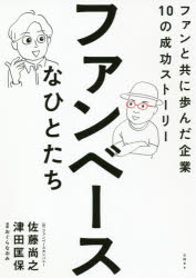 ファンベースなひとたち ファンと共に歩んだ企業10の成功ストーリー