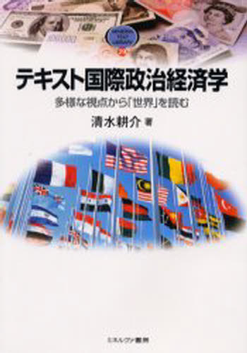 テキスト国際政治経済学 多様な視点から「世界」を読む
