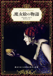 アリックス・パレ／著 冨田章／翻訳・監修本詳しい納期他、ご注文時はご利用案内・返品のページをご確認ください出版社名グラフィック社出版年月2023年08月サイズ107P 24cmISBNコード9784766137699人文 歴史 歴史その他魔女絵の物語 魔女をめぐる図像の歴史と変遷マジヨエ ノ モノガタリ マジヨ オ メグル ズゾウ ノ レキシ ト ヘンセン原タイトル：Sorciere※ページ内の情報は告知なく変更になることがあります。あらかじめご了承ください登録日2023/08/04