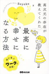 Sayaka／著本詳しい納期他、ご注文時はご利用案内・返品のページをご確認ください出版社名あさ出版出版年月2025年09月サイズ231P 19cmISBNコード9784866677699教養 女性の本棚 スピリチュアル高次元の存在が教えてくれた最高に幸せになる方法コウジゲン ノ ソンザイ ガ オシエテ クレタ サイコウ ニ シアワセ ニ ナル ホウホウ※ページ内の情報は告知なく変更になることがあります。あらかじめご了承ください登録日2025/09/15