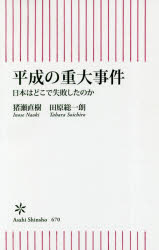 平成の重大事件 日本はどこで失敗したのか