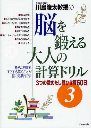 川島隆太教授の脳を鍛える大人の計算ドリル 3