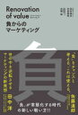 田村高志／著 古谷奈菜／著 水師裕／著本詳しい納期他、ご注文時はご利用案内・返品のページをご確認ください出版社名総合法令出版出版年月2020年11月サイズ349P 19cmISBNコード9784862807700経営 マーケティング マーケティング一般リノベーション・オブ・バリュー 負からのマーケティングリノベ-シヨン オブ バリユ- フ カラ ノ マ-ケテイング「古さ」「無駄」「無」「コンプレックス」「黒歴史」といった一見「負」の事象が価値へ変換される手引書。序章 「負」が常態化する時代｜第1章 古さが価値になる—富士フイルム「写ルンです」若者におけるブームを事例として｜第2章 無駄が価値になる—「不便」「手間」を楽しむ消費行動と小田急による観光地「箱根」再生を事例として｜第3章 無が価値になる—モノ・情報・つながりを断つ消費行動と「いすみ鉄道」の再生を事例として｜第4章 コンプレックスが価値になる—経営難に対する「銚子電鉄」の自虐戦略を事例として｜第5章 黒歴史が価値になる—広島平和記念資料館二〇一九年の本館リニューアルを事例として｜終章 「負」から、人間回帰へ※ページ内の情報は告知なく変更になることがあります。あらかじめご了承ください登録日2020/10/22