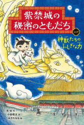 紫禁城の秘密のともだち 1