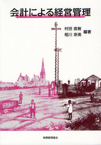 会計による経営管理