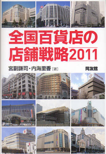 全国百貨店の店舗戦略 2011
