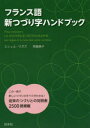 ミシェル・サガズ／著 常盤僚子／著本詳しい納期他、ご注文時はご利用案内・返品のページをご確認ください出版社名白水社出版年月2018年04月サイズ140P 19cmISBNコード9784560087701語学 フランス語 作文・文法フランス語新つづり字ハンドブックフランスゴ シンツズリジ ハンドブツク※ページ内の情報は告知なく変更になることがあります。あらかじめご了承ください登録日2018/04/13