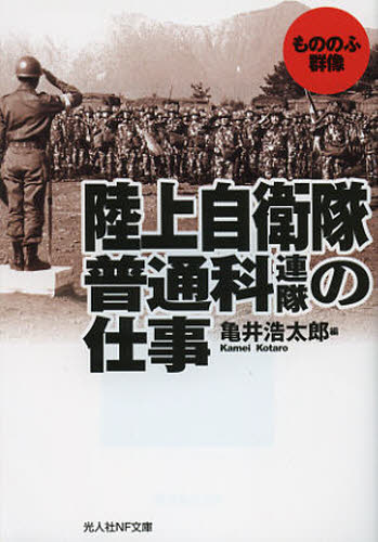 Author Name: Sa Line - 陸上自衛隊普通科連隊の仕事 もののふ群像
