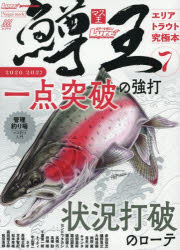 鱒王 ルアーマガジンマス王 7（2026-2027） エリアトラウト究極本