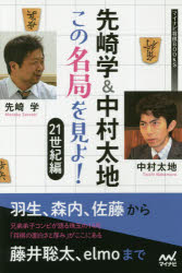 先崎学＆中村太地この名局を見よ! 21世紀編