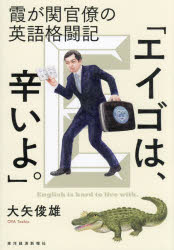 大矢俊雄／著本詳しい納期他、ご注文時はご利用案内・返品のページをご確認ください出版社名東洋経済新報社出版年月2024年08月サイズ209P 19cmISBNコード9784492047705ビジネス ビジネス教養 ビジネス外国語エイゴは、辛いよ。 霞が関官僚の英語格闘記エイゴ ワ ツライヨ カスミガセキ カンリヨウ ノ エイゴ カクトウキ※ページ内の情報は告知なく変更になることがあります。あらかじめご了承ください登録日2024/08/01