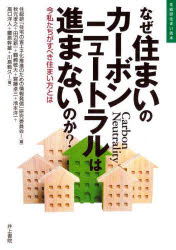 なぜ住まいのカーボンニュートラルは進まないのか? 今私たちがすべき住まい方とは