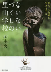 Nonfiction （JAPAN） - ないないづくしの里山学校 泥んこ、危険も生きる力に 森に学ぶ、木更津社会館保育園と土曜学校の子どもたち