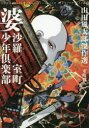 山田風太郎／著河出文庫 や4-16 山田風太郎傑作選 室町篇本詳しい納期他、ご注文時はご利用案内・返品のページをご確認ください出版社名河出書房新社出版年月2020年10月サイズ461P 15cmISBNコード9784309417707文庫 日本文学 河出文庫婆沙羅／室町少年倶楽部バサラ バサラ ムロマチ シヨウネン クラブ ムロマチ シヨウネン クラブ カワデ ブンコ ヤ-4-16 ヤマダ フウタロウ ケツサクセン ムロマチヘン南北朝動乱の熾烈な権力闘争を、破天荒に縦横無尽に生き抜いた妖人・佐々木道誉の一代記「婆沙羅」をはじめ、クジ引き将軍足利義教と赤松満祐がたどった数奇な運命「室町の大予言」、無邪気な子供時代から奇々怪々な変貌を遂げる将軍足利義政らを描く「室町少年倶楽部」を収録。綺羅と狂気の風太郎流室町伝奇集!関連商品山田風太郎／著※ページ内の情報は告知なく変更になることがあります。あらかじめご了承ください登録日2020/10/06