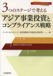 Other - 3つのステージで考えるアジア事業投資とコンプライアンス戦略