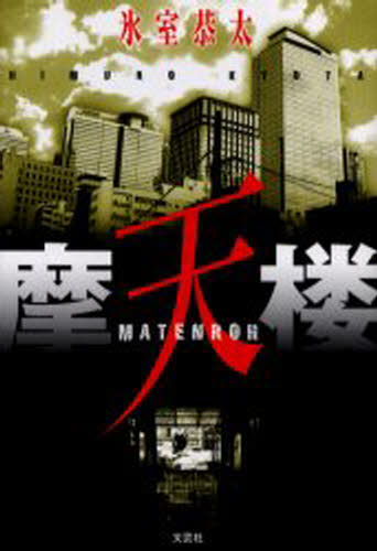 摩天楼