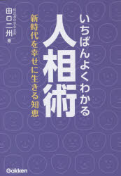 いちばんよくわかる人相術 新時代を幸せに生きる知恵