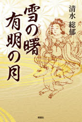 雪の曙有明の月