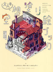 大人の空想塗り絵ブック 美しい風景と箱庭の世界