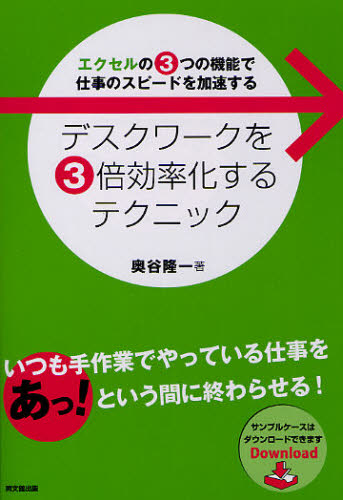 デスクワークを3倍効率化するテクニック エクセルの3つの機能で仕事のスピードを加速する