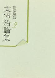 太宰治論集 作家論篇 2