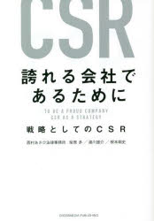 柴原多／著 湯川雄介／著 根本剛史／著本詳しい納期他、ご注文時はご利用案内・返品のページをご確認ください出版社名クロスメディア・パブリッシング出版年月2022年12月サイズ254P 19cmISBNコード9784295407713経営 企業・組織論 経営戦略論誇れる会社であるために 戦略としてのCSRホコレル カイシヤ デ アル タメ ニ センリヤク ト シテ ノ シ-エスア-ル センリヤク／ト／シテ／ノ／CSRビジネスのニュールールを理解せよ。日本最大の法律事務所の専門家がCSRの「なぜ」「何を」「どのように」を徹底解説。第1章 企業が果たすべき「責任」は｜第2章 ビジネス現場のCSR｜第3章 企業活動により侵害される人権｜第4章 全ての人を認めて受け入れる｜第5章 企業と環境・生物多様性｜第6章 CSRの実践に必要なことは｜第7章 これからのCSR※ページ内の情報は告知なく変更になることがあります。あらかじめご了承ください登録日2022/12/02