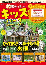 いこーよで行くキッズパークGUIDE BOOK