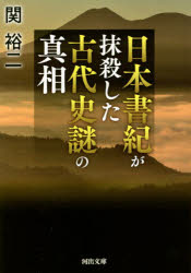 日本書紀が抹殺した古代史謎の真相