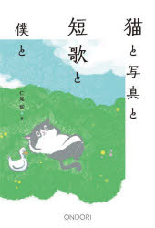 猫と写真と短歌と僕と