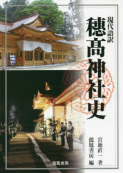現代語訳穗高神社史