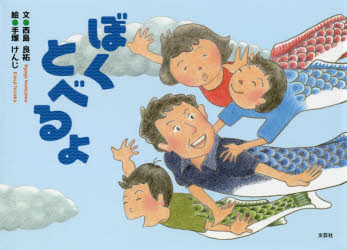 ぼくとべるよ