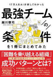 越川慎司／著本詳しい納期他、ご注文時はご利用案内・返品のページをご確認ください出版社名大和書房出版年月2022年12月サイズ262P 19cmISBNコード9784479797715ビジネス 仕事の技術 リーダーシップ・コーチング最強チームの条件を1冊にまとめてみた 17万人をAI分析してわかったサイキヨウ チ-ム ノ ジヨウケン オ イツサツ ニ マトメテ ミタ サイキヨウ／チ-ム／ノ／ジヨウケン／オ／1サツ／ニ／マトメテ／ミタ ジユウナナマンニン オ エ-アイ ブンセキ シテ ワカツタ 17マンニン／オ／AI...800社17万人の行動履歴、2.7万時間の会議、5万の資料、膨大なデータを調べてわかったビジネス・コミュニケーションの正解!第1章 なぜ日本企業は、世界一「コミュ力」が低いのか（日本人のコミュニケーションは、世界でいちばん「遠まわし」｜「は」という一文字で人間関係は壊れてしまう ほか）｜第2章 強いチームには、共通する「7つの原則」がある（失敗を責めず、「反映」をほめる｜「セーフ＆ファン」があるから、挑戦できる ほか）｜第3章 エース社員たちは、こうして人を動かしている（できる社員が実践する「ほめ方」ベスト3｜周囲を巻き込み、違いを見せるエースの「聴き方」 ほか）｜第4章 強いチームは、「しくみ」でつくる（「困っている人」を助けたら加点するしくみをつくる｜「360度フィードバック」で管理職の成長を促す ほか）※ページ内の情報は告知なく変更になることがあります。あらかじめご了承ください登録日2022/12/17