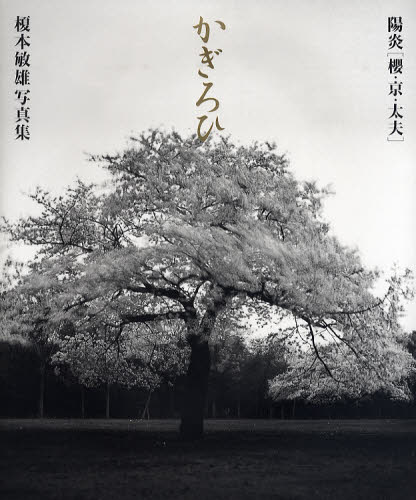 榎本敏雄／著本詳しい納期他、ご注文時はご利用案内・返品のページをご確認ください出版社名平凡社出版年月2009年02月サイズ111P 27cmISBNコード9784582277715芸術 アート写真集 アート写真集かぎろひ 陽炎〈桜・京・太夫〉 榎本敏雄写真集カギロイ カギロイ サクラ キヨウ タユウ カギロイ サクラ キヨウ タユウ エノモト トシオ シヤシンシユウ※ページ内の情報は告知なく変更になることがあります。あらかじめご了承ください登録日2013/04/07