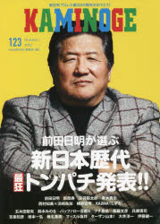 KAMINOGE編集部／編本詳しい納期他、ご注文時はご利用案内・返品のページをご確認ください出版社名玄文社出版年月2022年03月サイズ175P 21cmISBNコード9784905937715趣味 格闘技 プロレスKAMINOGE 123カミノゲ 123 123 KAMINOGE 123 123 マエダ アキラ ガ サイキヨウ トンパチ オ ハツピヨウILLUSTRATION 五木田智央の『画画画報』｜COLUMN プチ鹿島『俺の人生にも、一度くらい幸せなコラムがあっていい。』｜INTERVIEW 前田日明｜COLUMN バッファロー吾郎A『きむコロ列伝!!』｜INTERVIEW 青木真也｜COLUMN 『鈴木みのるのふたり言』｜FORUM 斎藤文彦×プチ鹿島『プロレス社会学のススメ』｜HENTAI ZADANKAI 玉袋筋太郎「新間寿」変態座談会｜COLUMN 椎名基樹『自己投影観戦記—できれば強くなりたかった』｜INTERVIEW 西村知美×浜崎朱加〔ほか〕※ページ内の情報は告知なく変更になることがあります。あらかじめご了承ください登録日2022/03/04