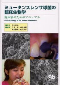 ミュータンスレンサ球菌の臨床生物学 臨床家のためのマニュアル