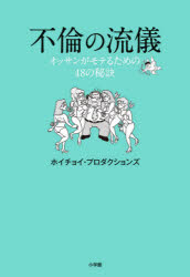 不倫の流儀 オッサンがモテるための48の秘訣
