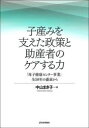 子産みを支えた政策と助産者のケアする力 「母子健康センター事業」全58年の盛衰から