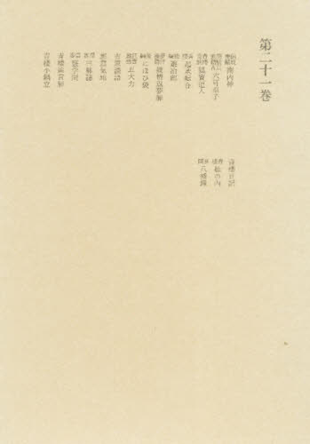 Classical Literature - 洒落本大成 第21巻