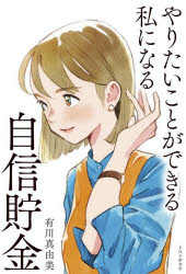 Essays - やりたいことができる私になる自信貯金