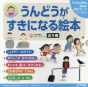 うんどうがすきになる絵本 5巻セット