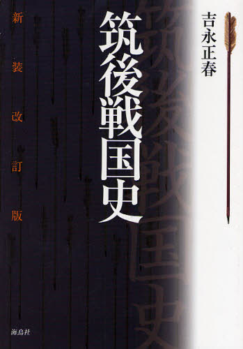 筑後戦国史