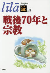 北島義信／編集本詳しい納期他、ご注文時はご利用案内・返品のページをご確認ください出版社名文理閣出版年月2015年11月サイズ619，89P 21cmISBNコード9784892597718人文 宗教・仏教 各宗派リーラー「遊」 vol.9リ-ラ- ユウ 9 センゴ ナナジユウネン ト シユウキヨウ※ページ内の情報は告知なく変更になることがあります。あらかじめご了承ください登録日2015/11/12
